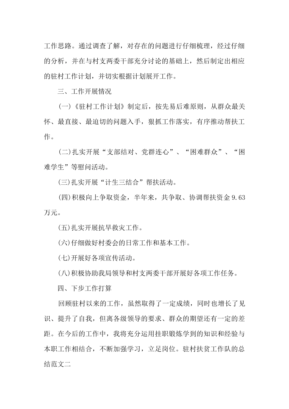 驻村扶贫工作队的总结_第2页