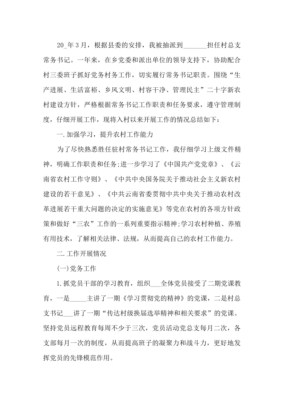 驻村扶贫工作队的总结_第3页