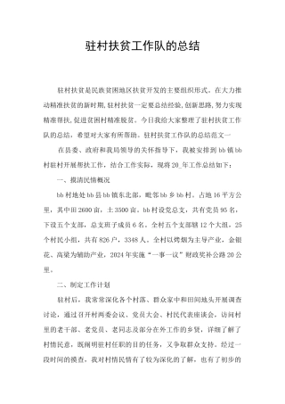 驻村扶贫工作队的总结
