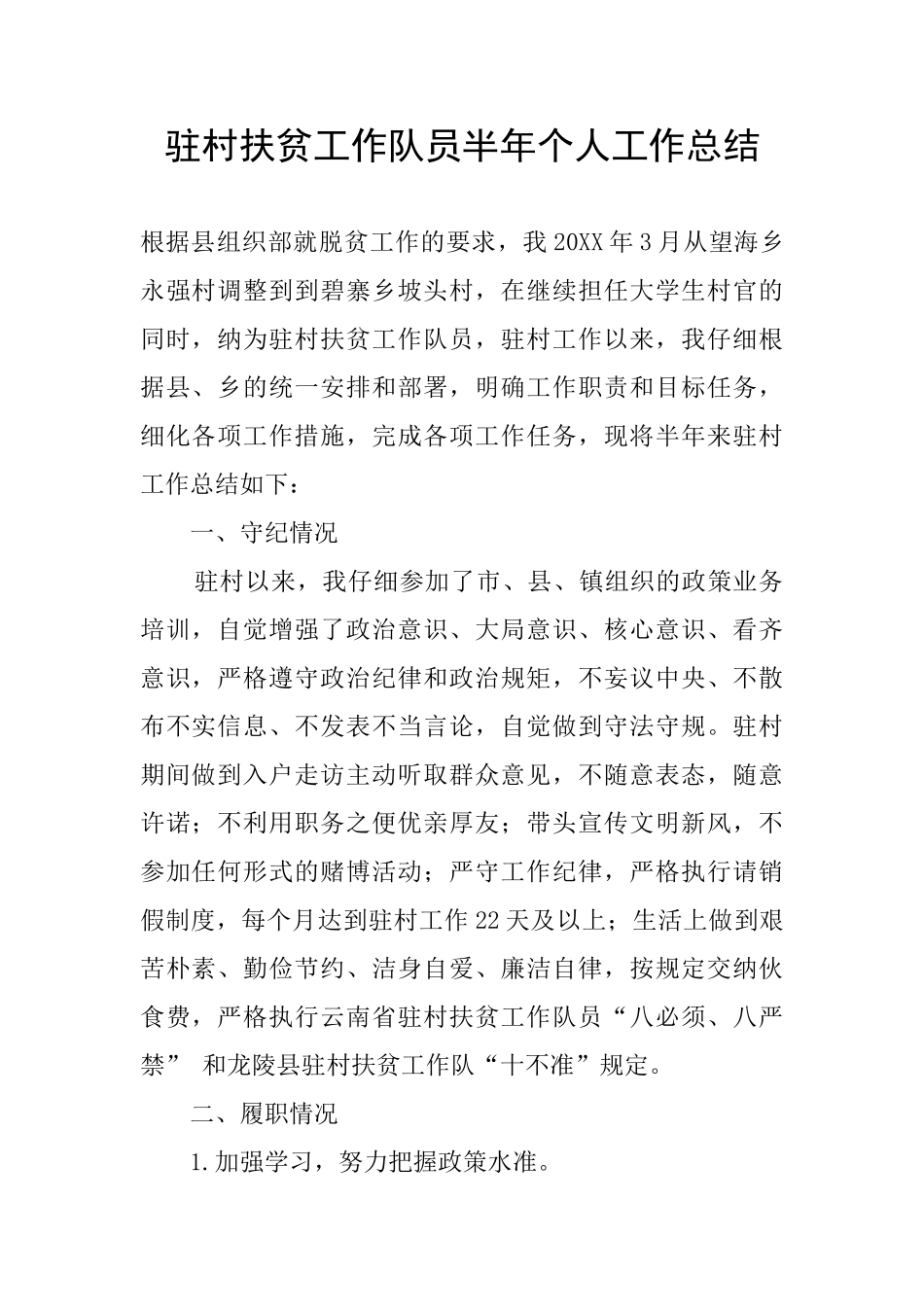 驻村扶贫工作队员半年个人工作总结_第1页