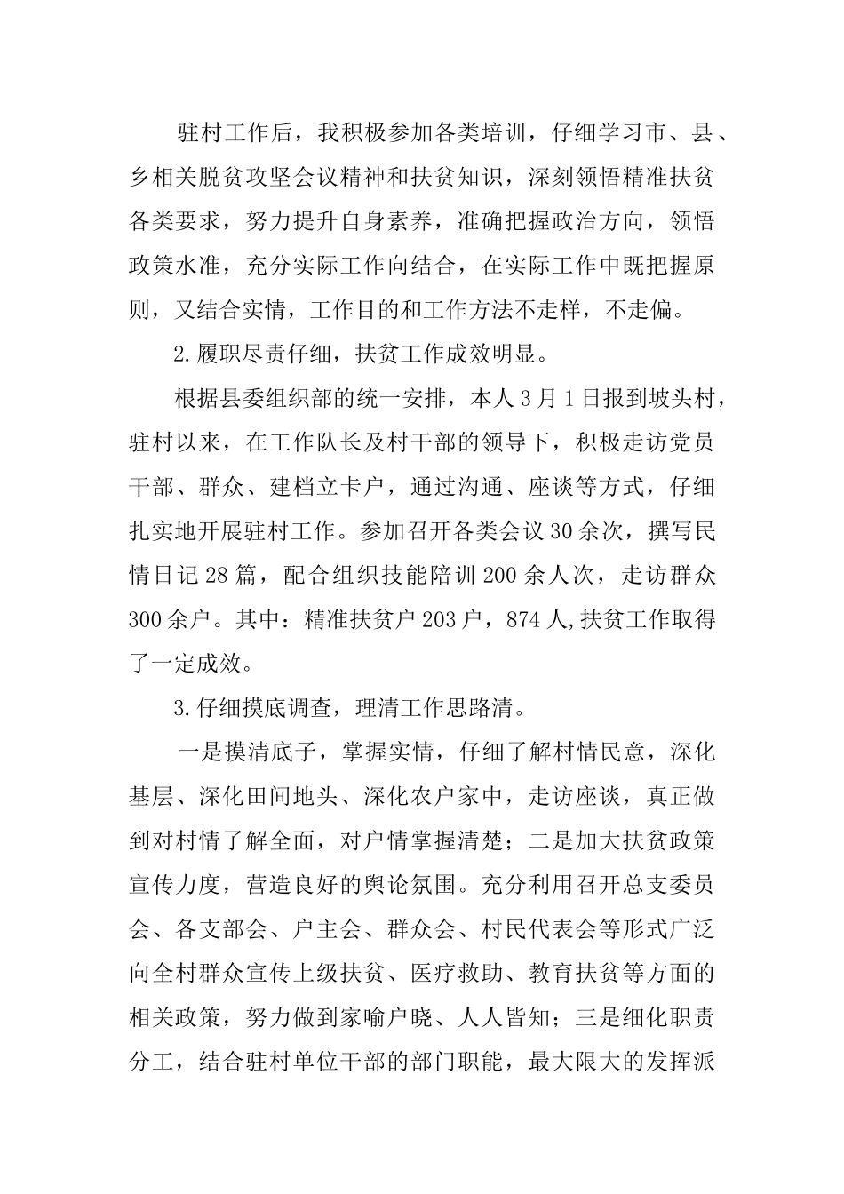 驻村扶贫工作队员半年个人工作总结_第2页