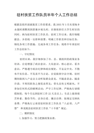 驻村扶贫工作队员半年个人工作总结