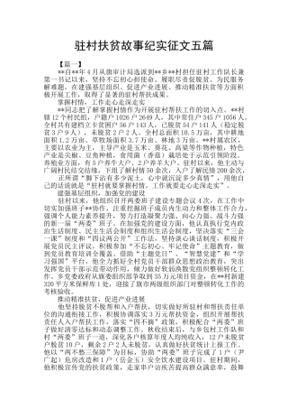 驻村扶贫故事纪实征文五篇