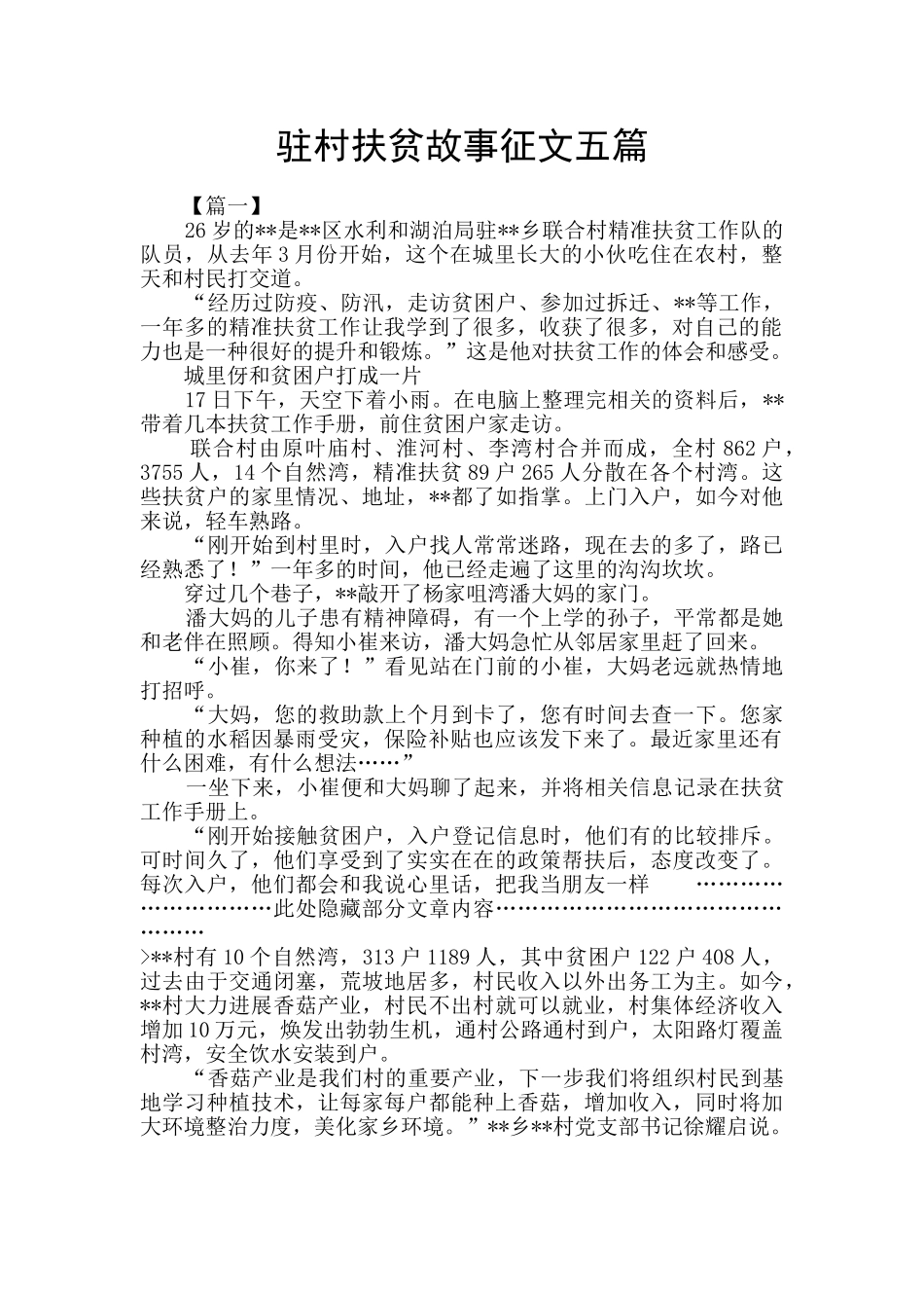 驻村扶贫故事征文五篇_第1页