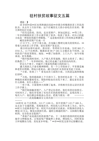 驻村扶贫故事征文五篇