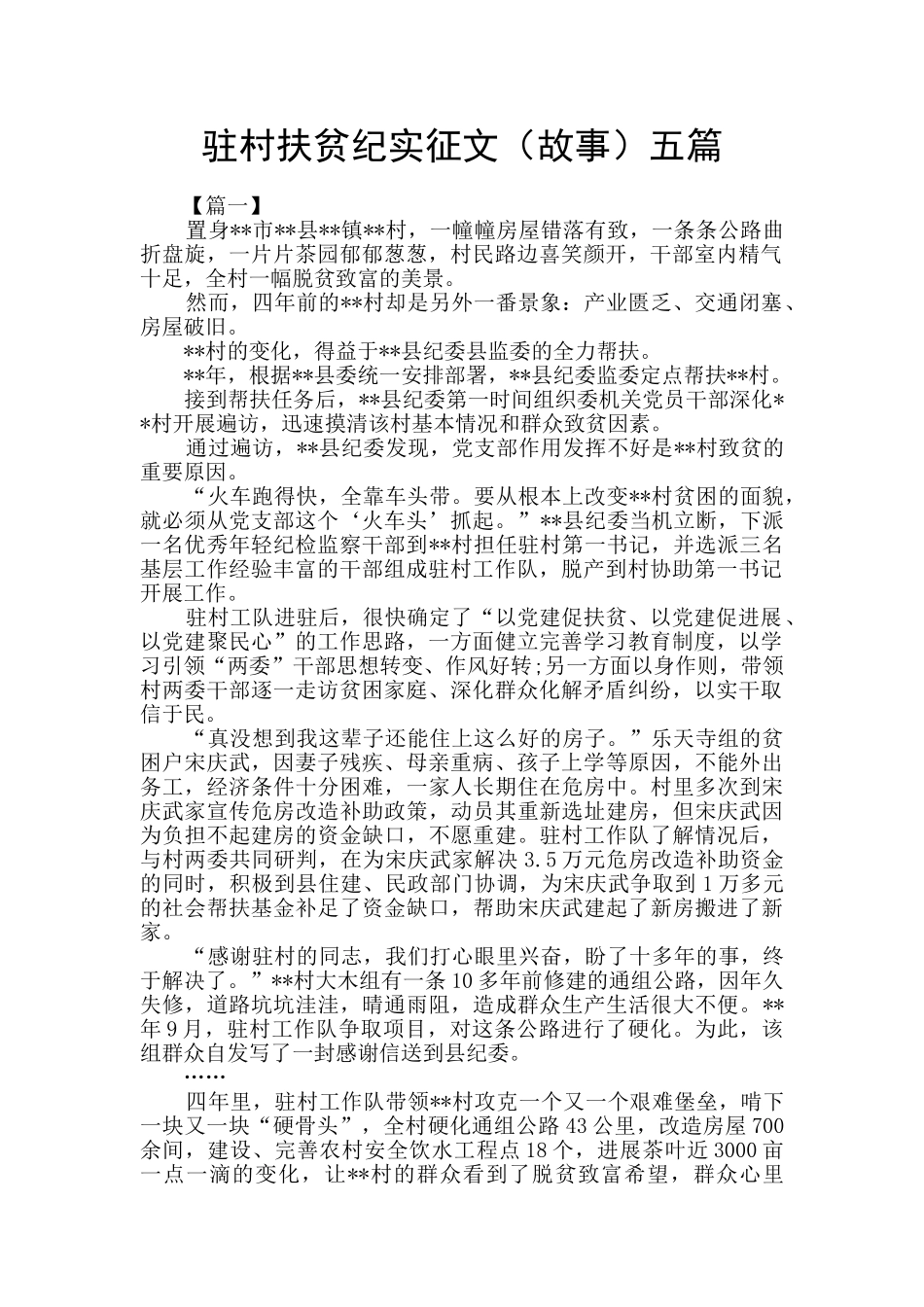 驻村扶贫纪实征文五篇_第1页