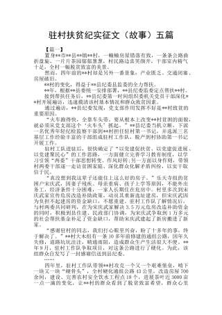 驻村扶贫纪实征文五篇
