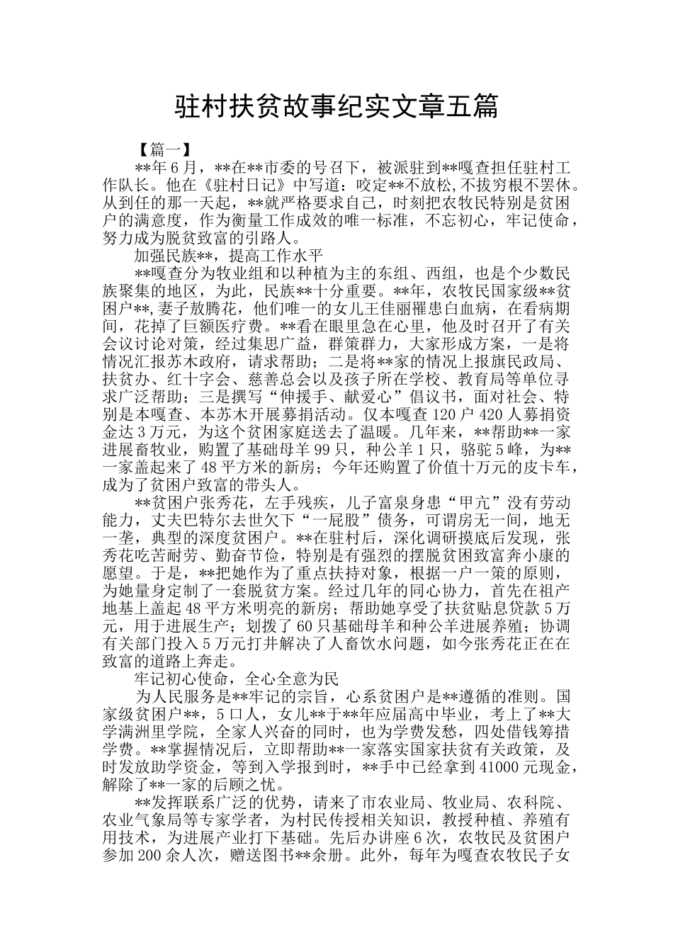 驻村扶贫故事纪实文章五篇_第1页