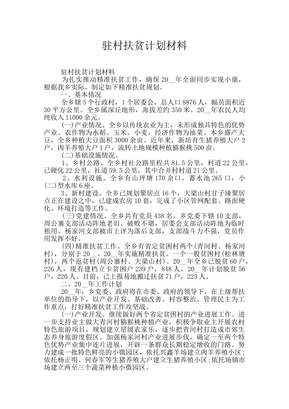 驻村扶贫计划材料_第1页