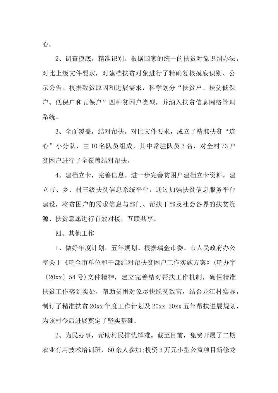 驻村扶贫工作总结_第2页