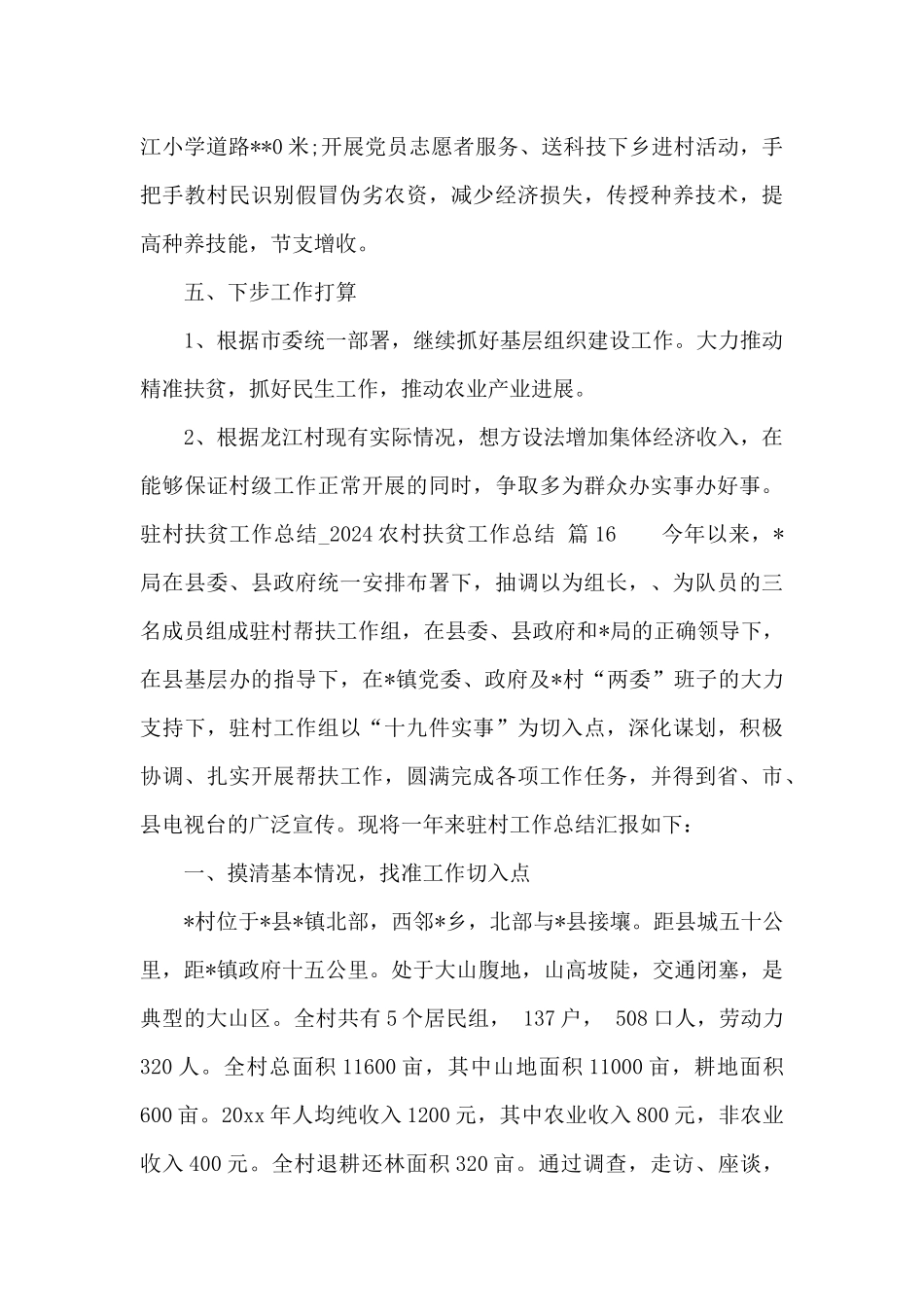 驻村扶贫工作总结_第3页