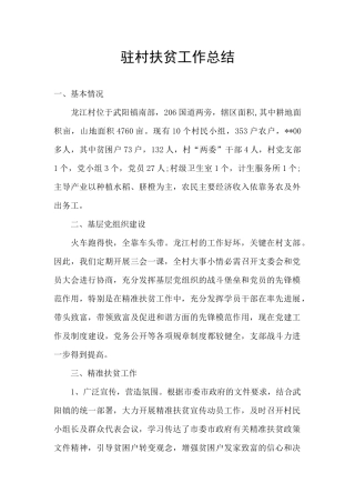驻村扶贫工作总结