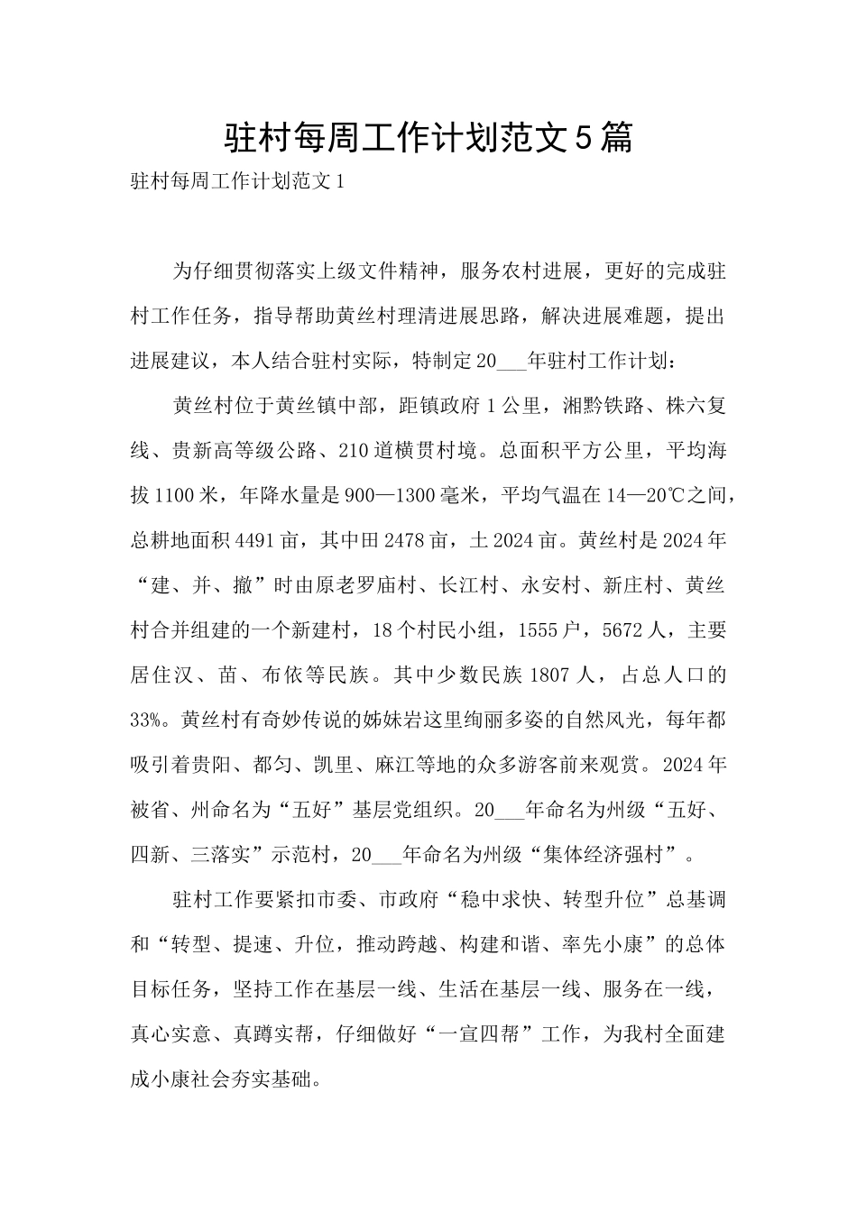 驻村每周工作计划范文5篇_第1页