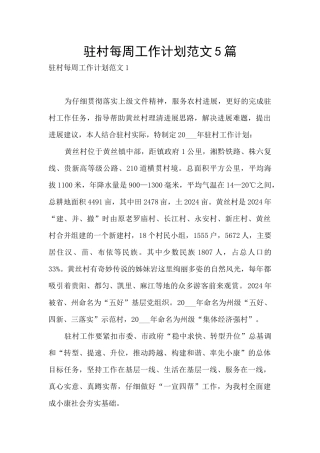 驻村每周工作计划范文5篇
