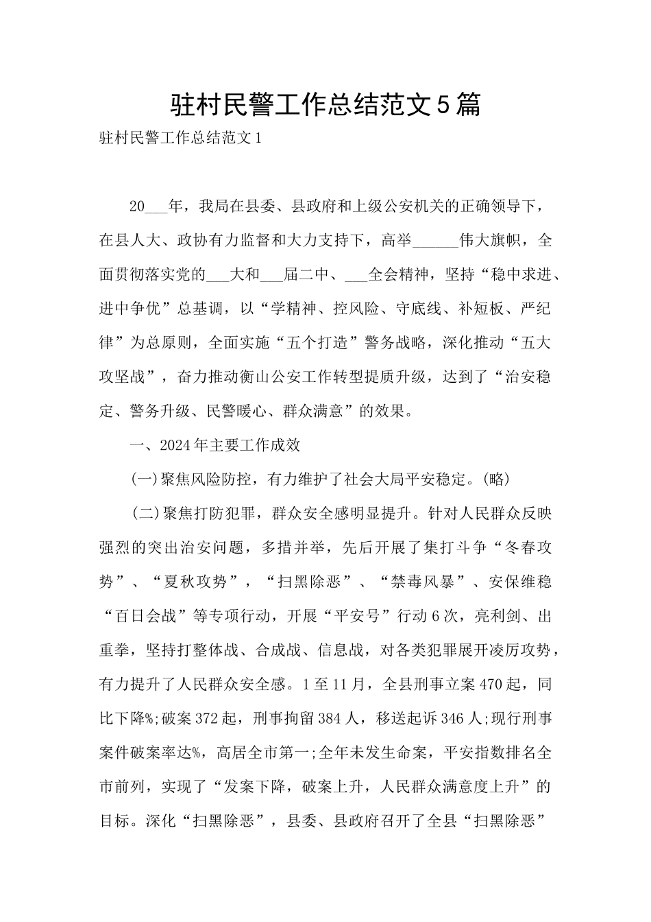 驻村民警工作总结范文5篇_第1页