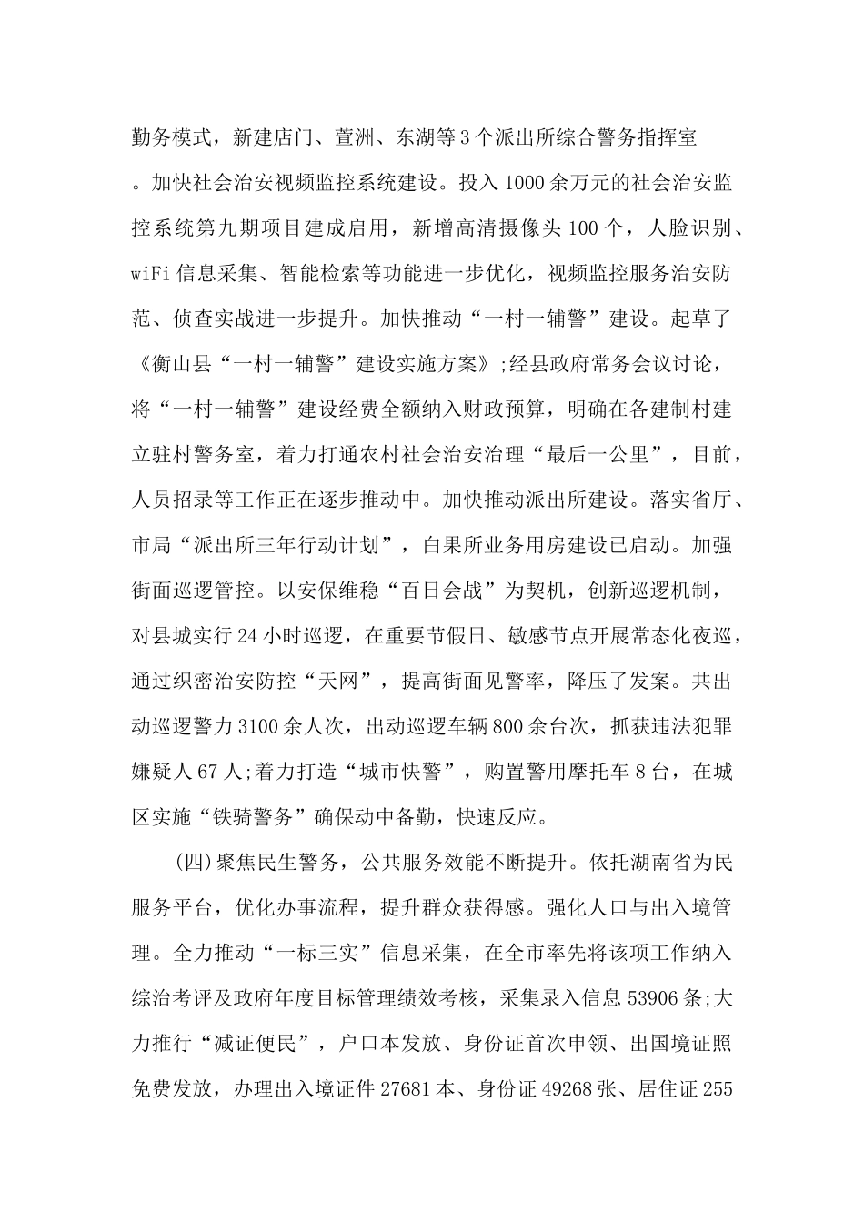 驻村民警工作总结范文5篇_第3页