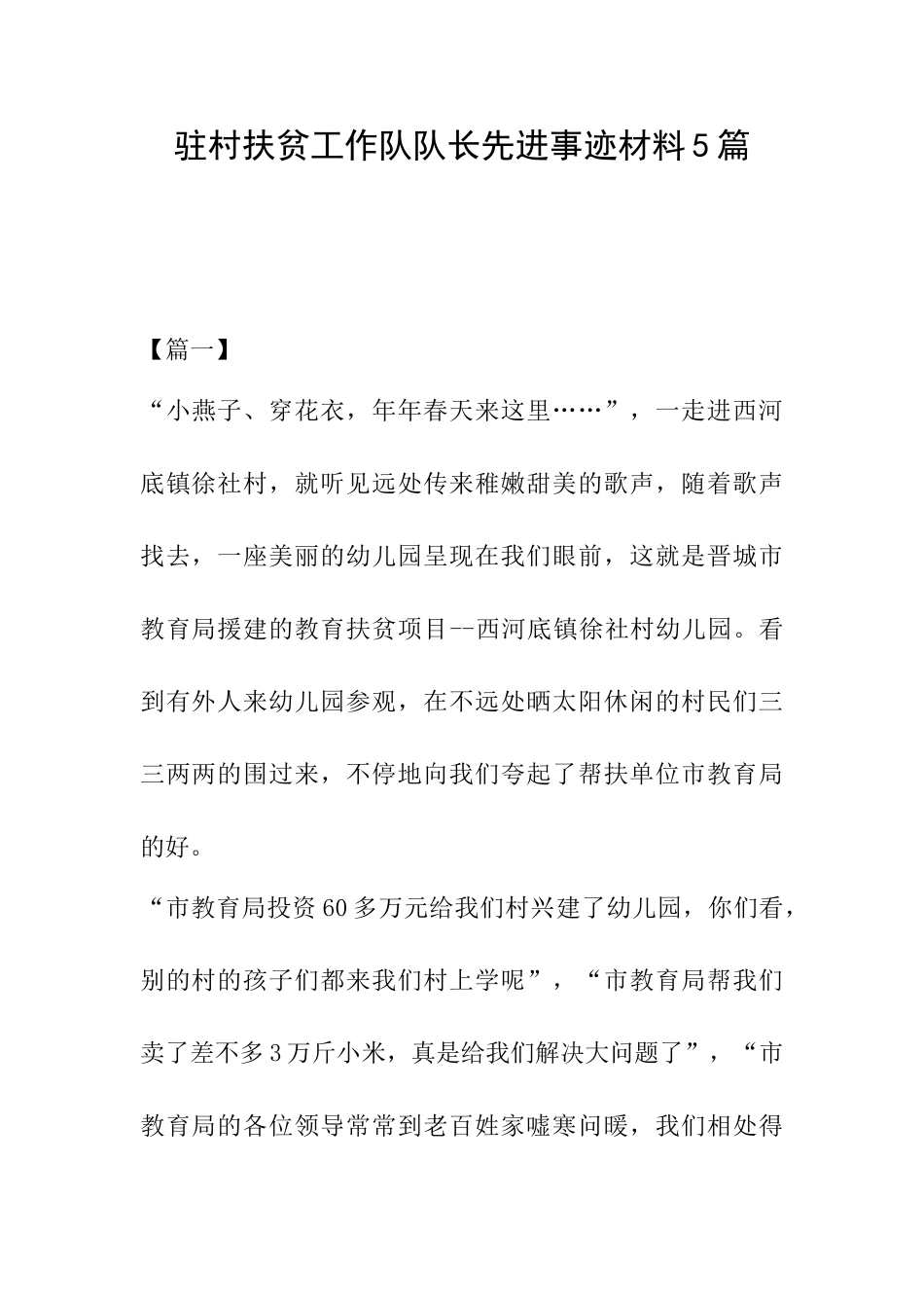 驻村扶贫工作队队长先进事迹材料5篇_第1页