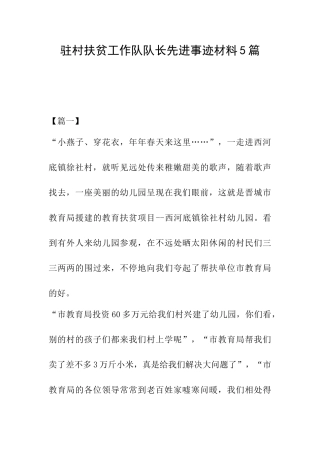 驻村扶贫工作队队长先进事迹材料5篇