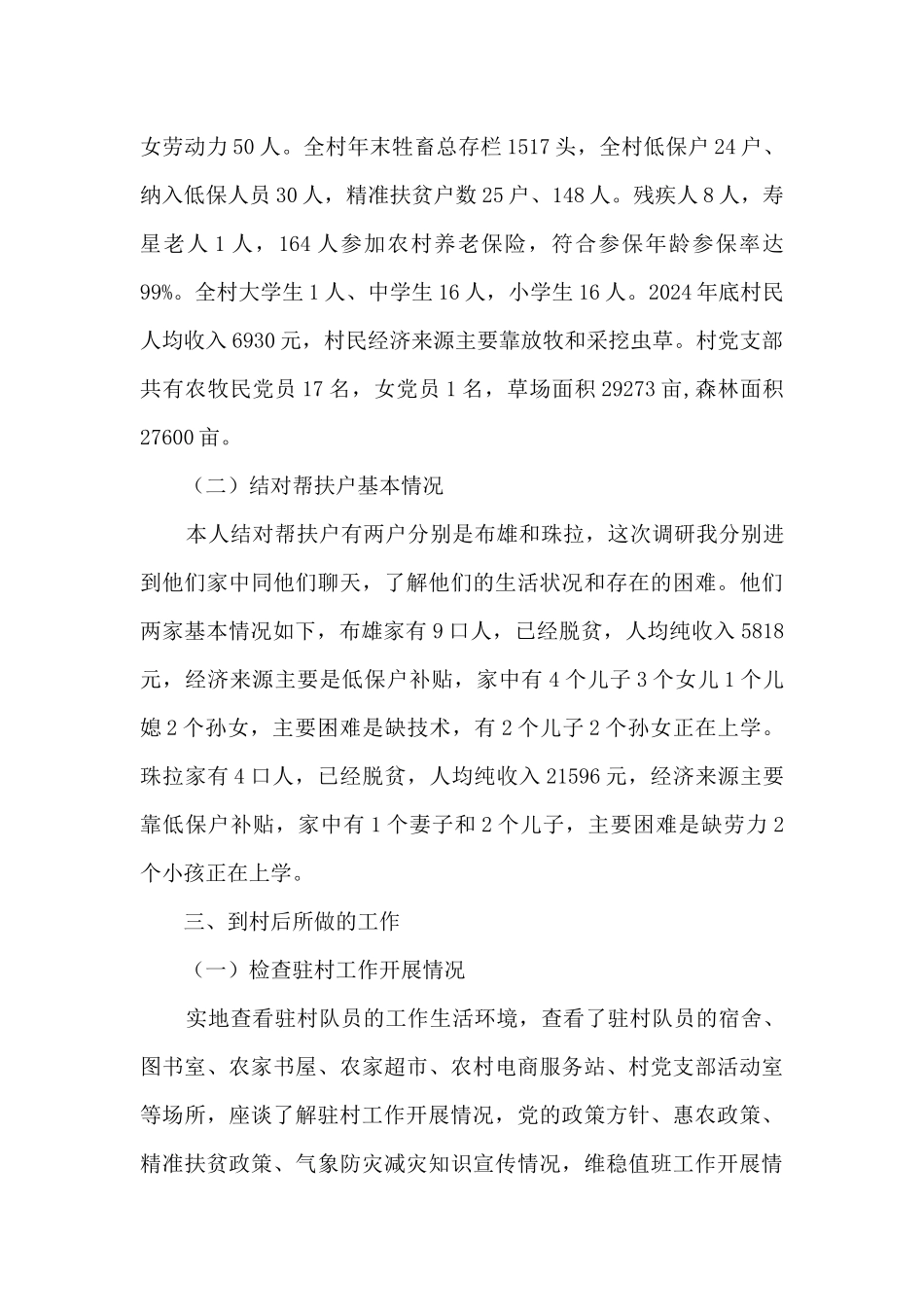 驻村点调研报告_第2页