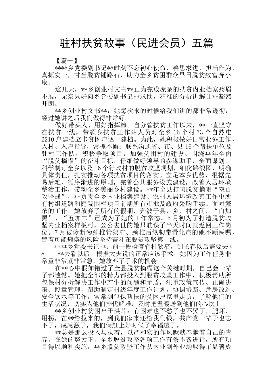 驻村扶贫故事五篇_第1页