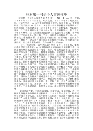 驻村第一书记个人事迹推荐