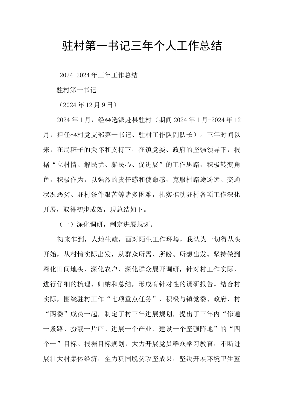 驻村第一书记三年个人工作总结_第1页