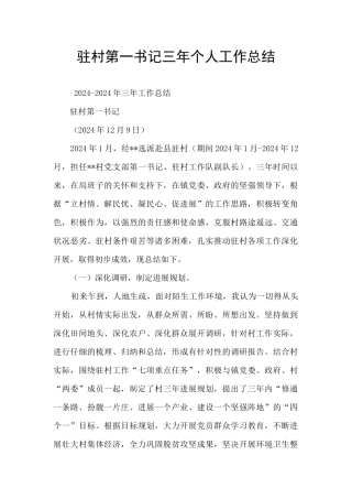 驻村第一书记三年个人工作总结