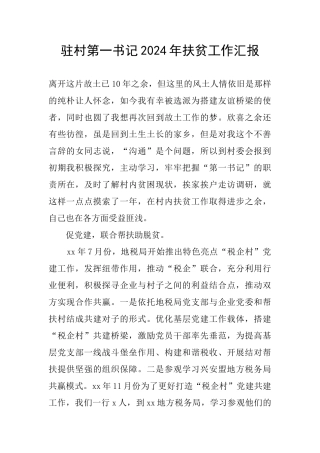 驻村第一书记2024年扶贫工作汇报