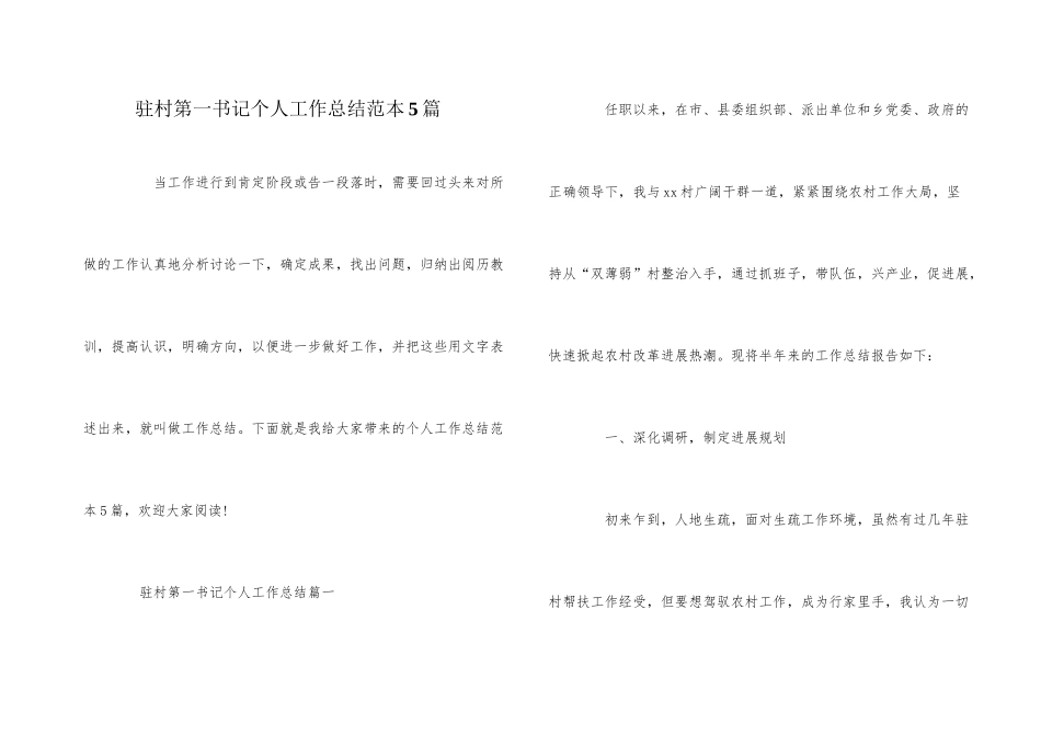 驻村第一书记个人工作总结范本5篇_第1页