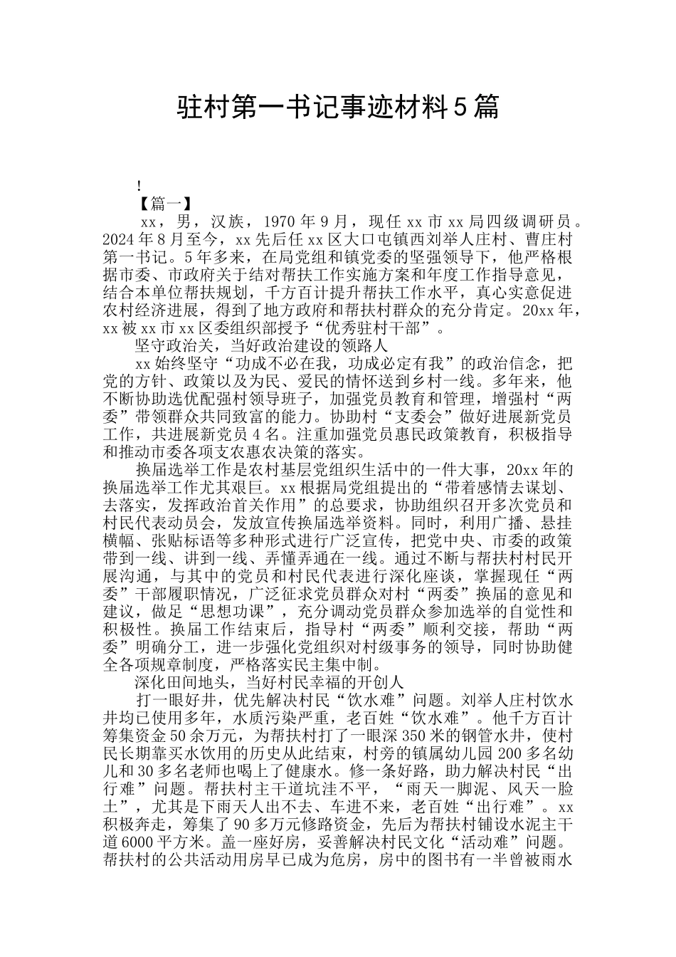 驻村第一书记事迹材料5篇_第1页