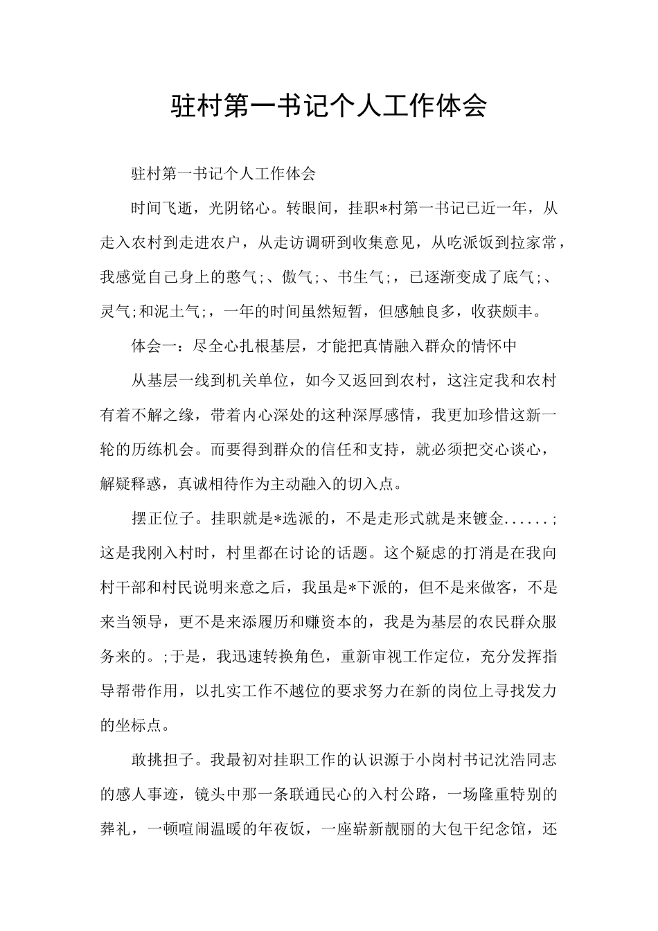 驻村第一书记个人工作体会_第1页