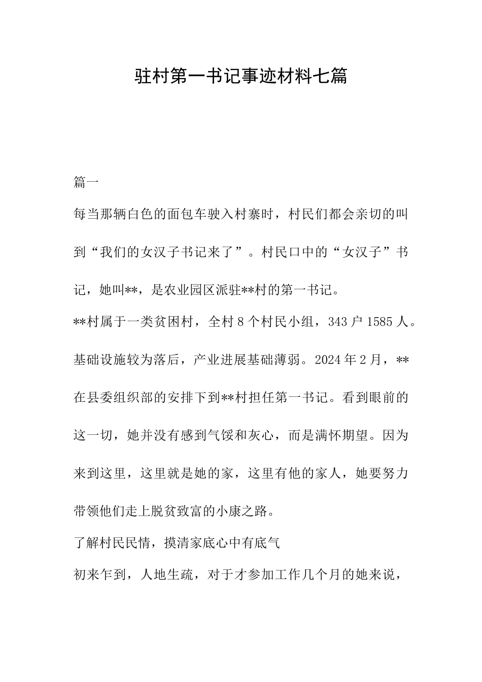 驻村第一书记事迹材料七篇_第1页