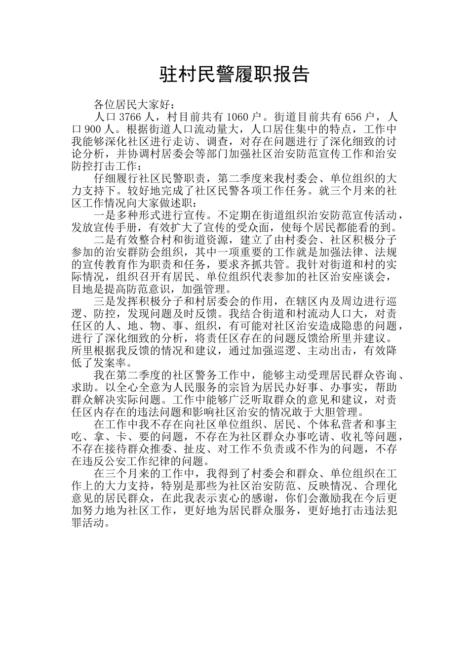 驻村民警履职报告_第1页