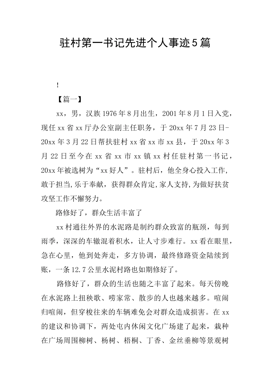 驻村第一书记先进个人事迹5篇_第1页