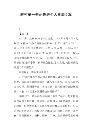 驻村第一书记先进个人事迹5篇