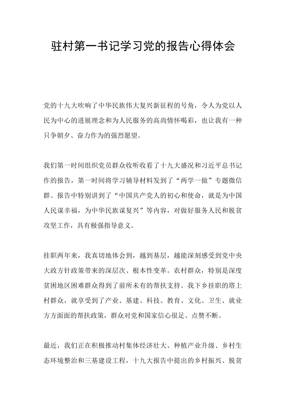 驻村第一书记学习党的报告心得体会_第1页