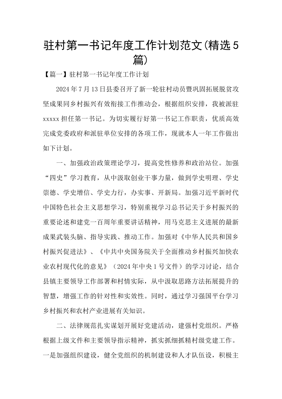 驻村第一书记年度工作计划范文_第1页