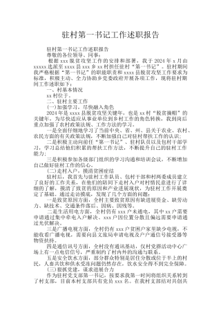 驻村第一书记工作述职报告