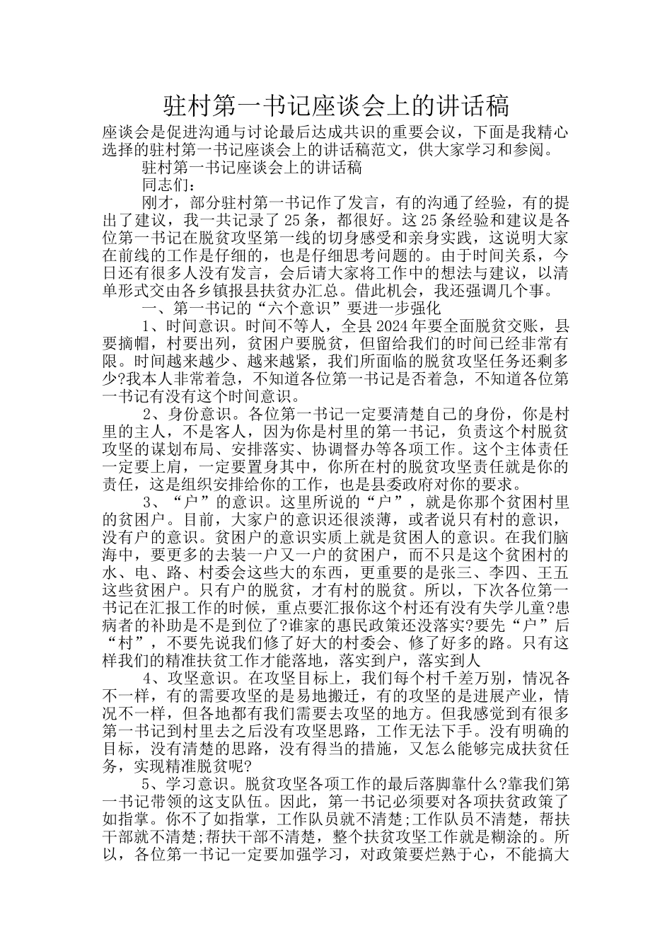 驻村第一书记座谈会上的讲话稿_第1页