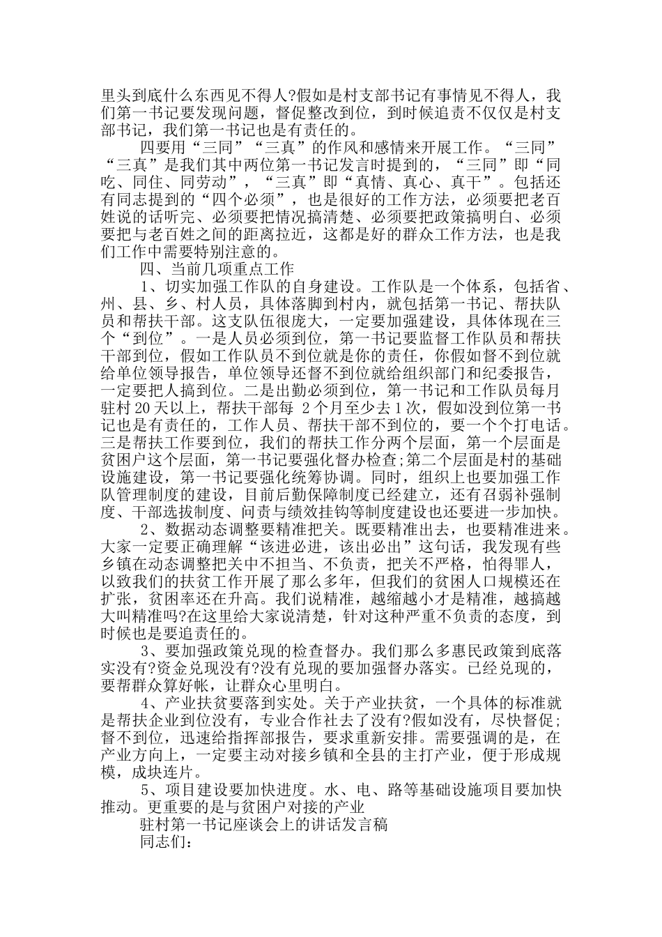 驻村第一书记座谈会上的讲话稿_第3页