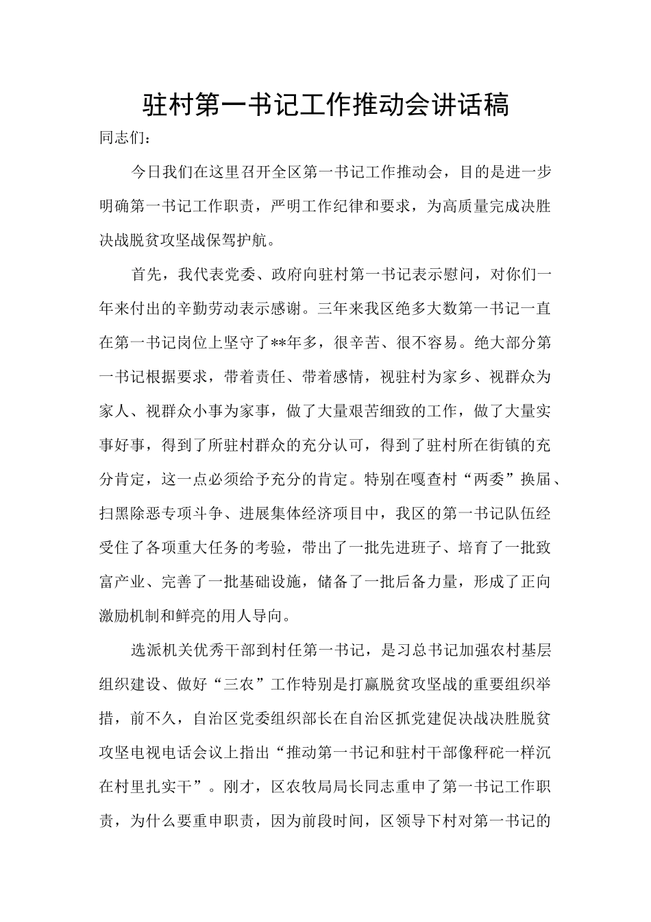 驻村第一书记工作推进会讲话稿_第1页