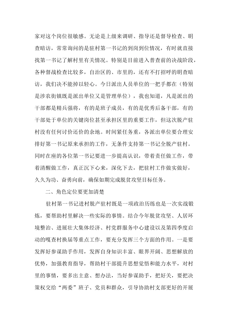 驻村第一书记工作推进会讲话稿_第3页