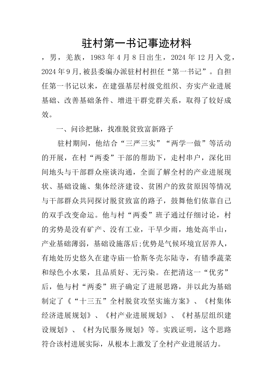 驻村第一书记事迹材料_第1页