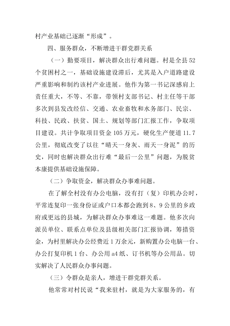 驻村第一书记事迹材料_第3页