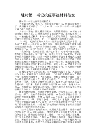 驻村第一书记抗疫事迹材料范文