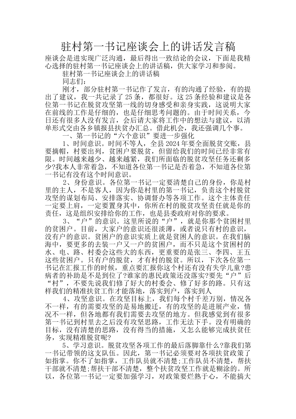 驻村第一书记座谈会上的讲话发言稿_第1页