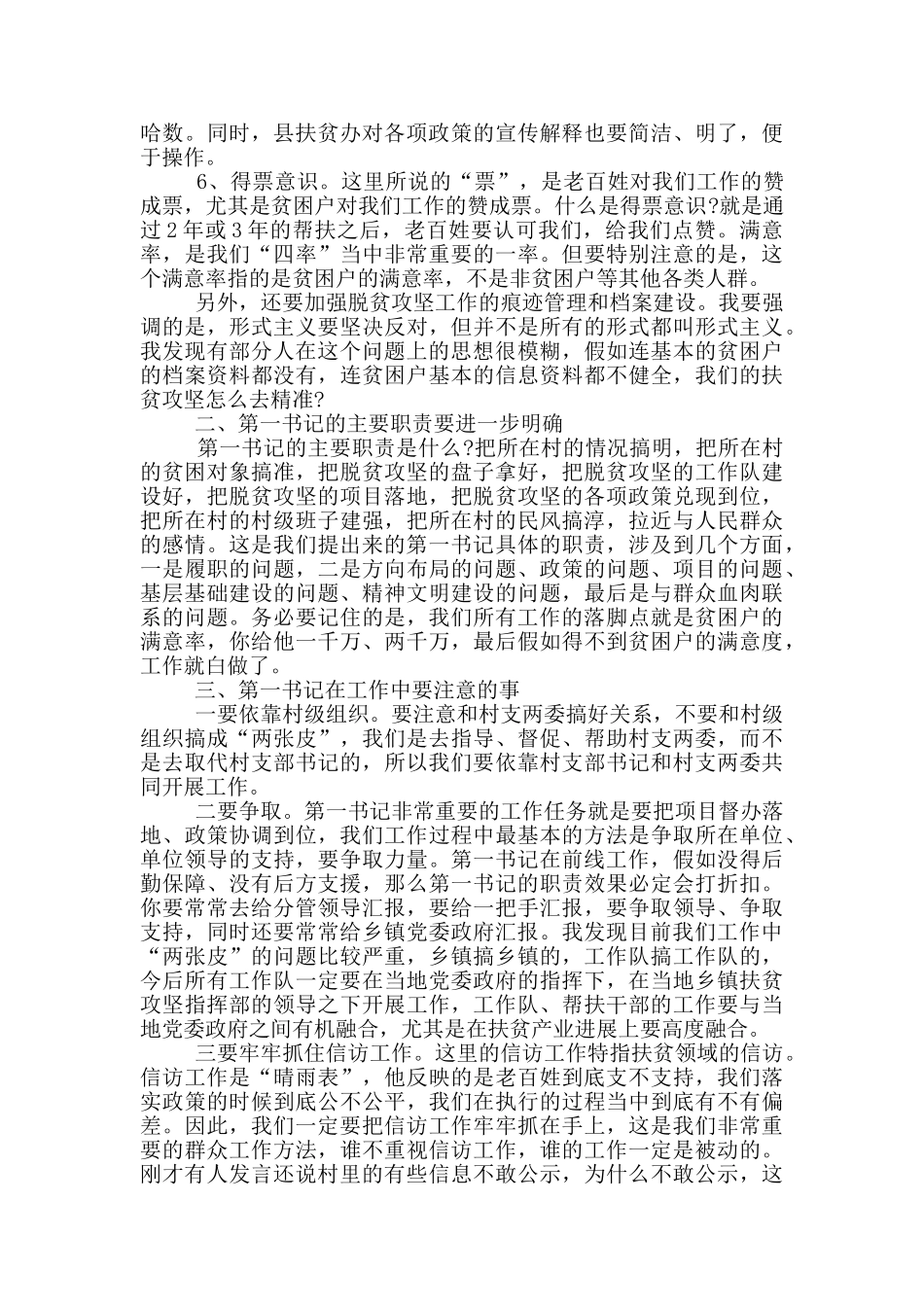 驻村第一书记座谈会上的讲话发言稿_第2页