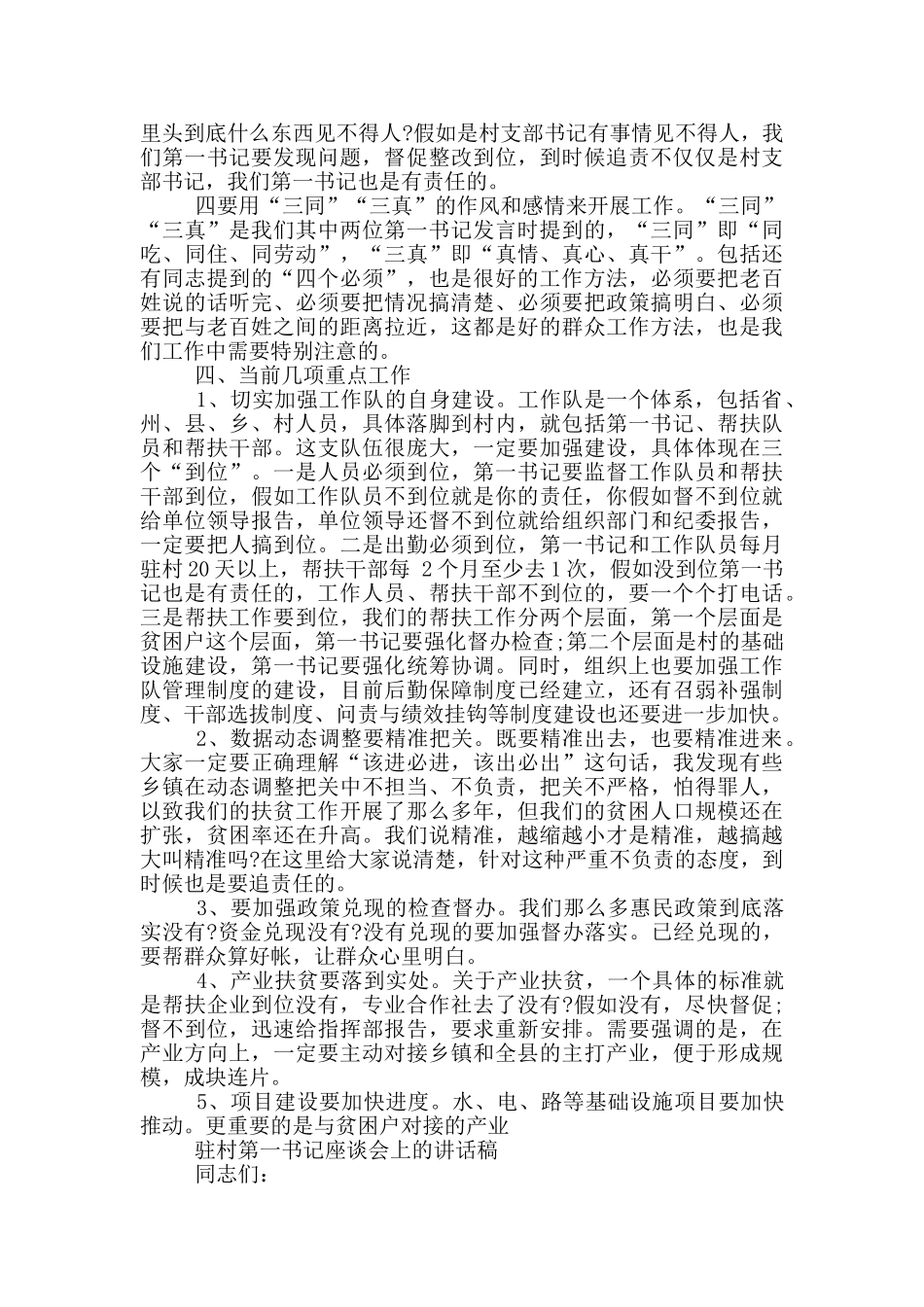 驻村第一书记座谈会上的讲话发言稿_第3页