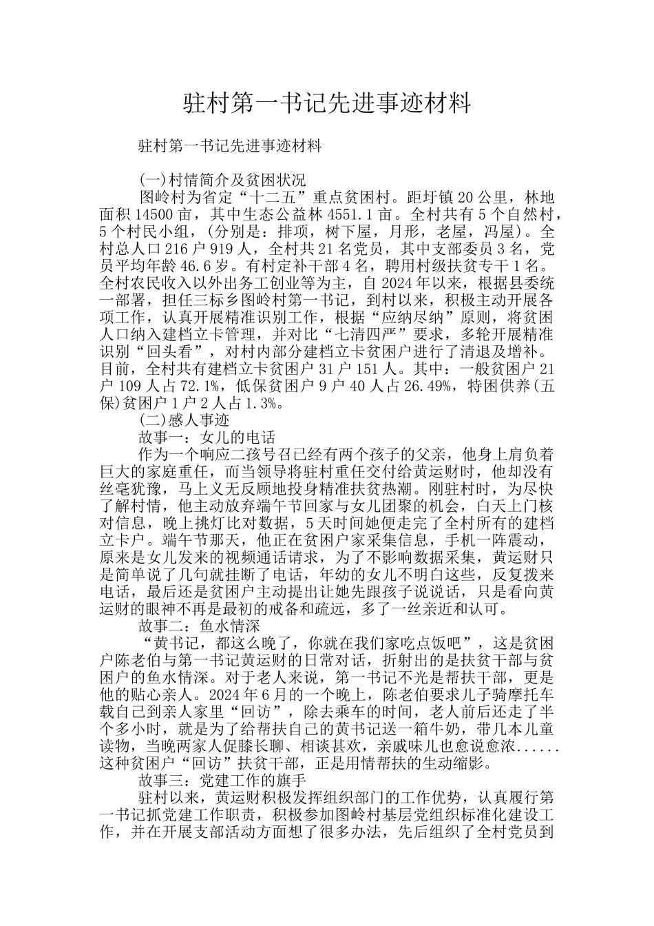 驻村第一书记先进事迹材料_第1页