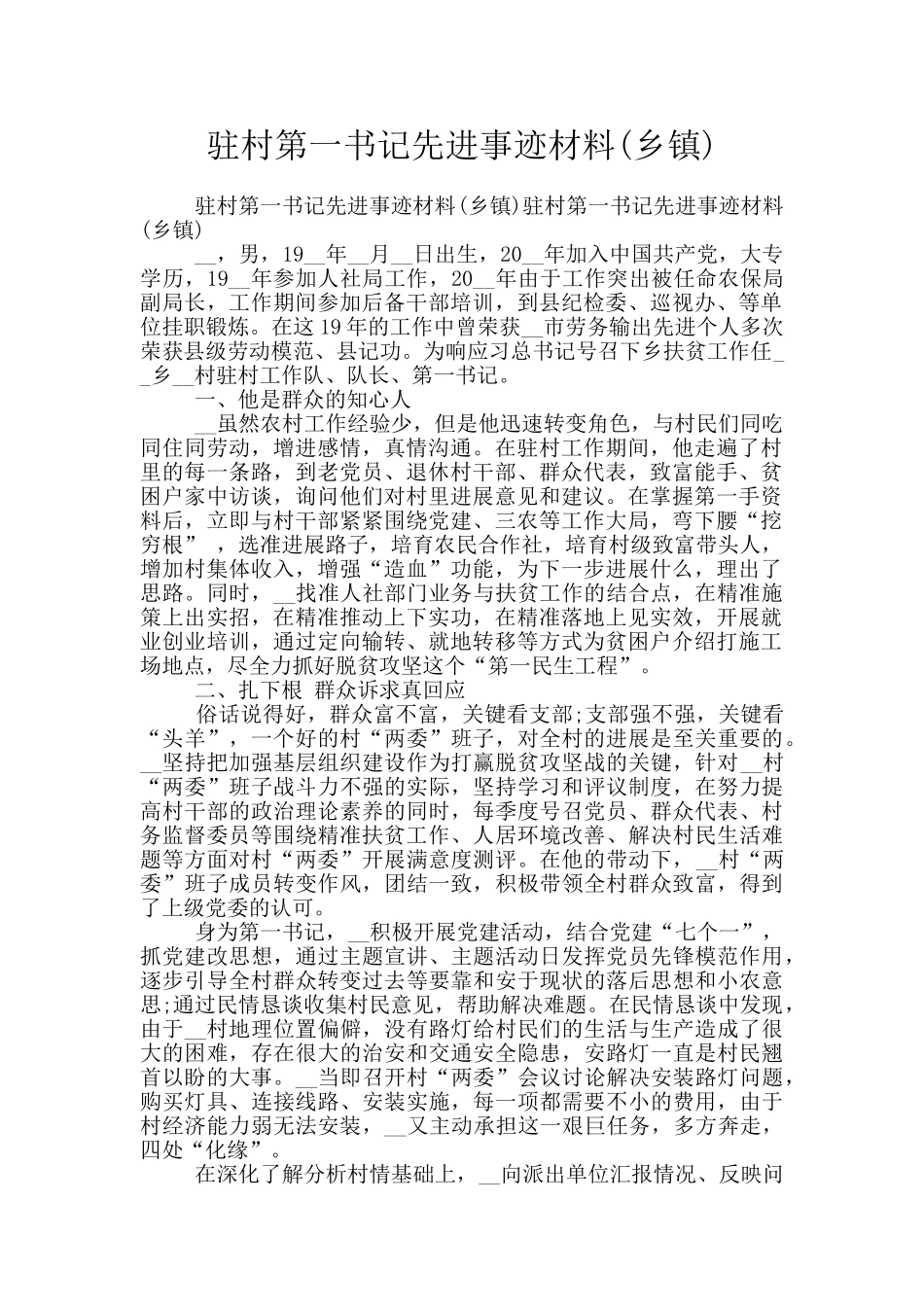 驻村第一书记先进事迹材料(乡镇)_第1页